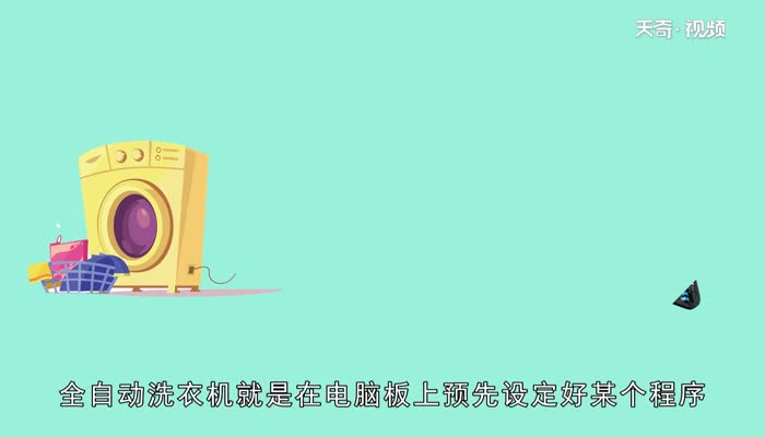全自动洗衣机怎么用  全自动洗衣机用法