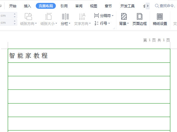 word怎么做全页横线