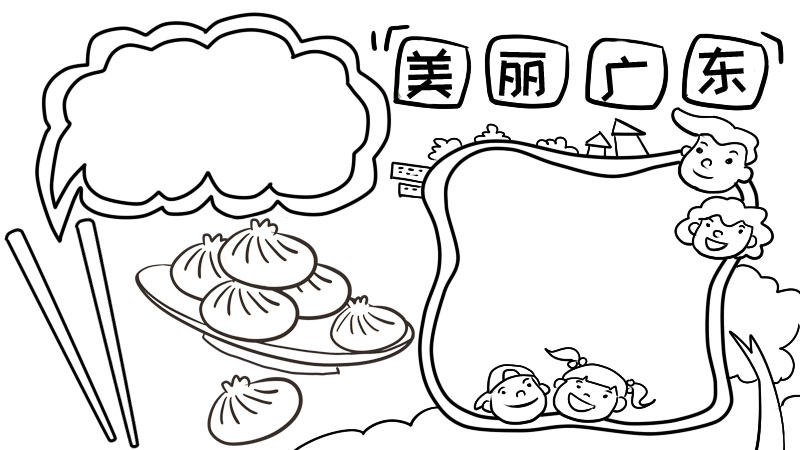 美丽广东我的家手抄报