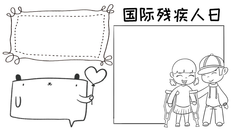 国际残疾人日手抄报