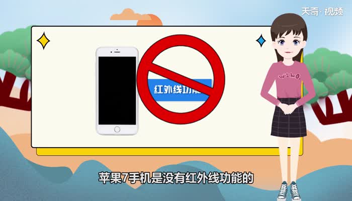 苹果7有红外线功能吗 苹果7有没有红外线功能