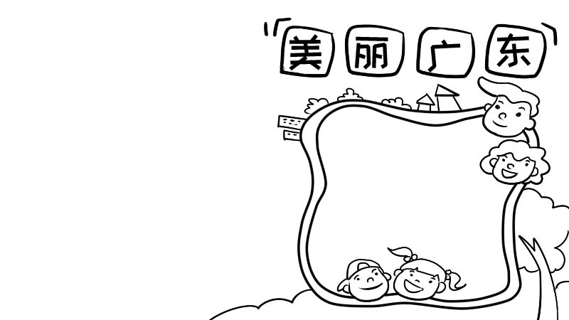 美丽广东我的家手抄报