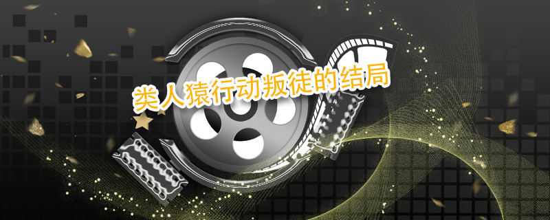 类人猿行动叛徒的结局 类人猿行动中的叛徒