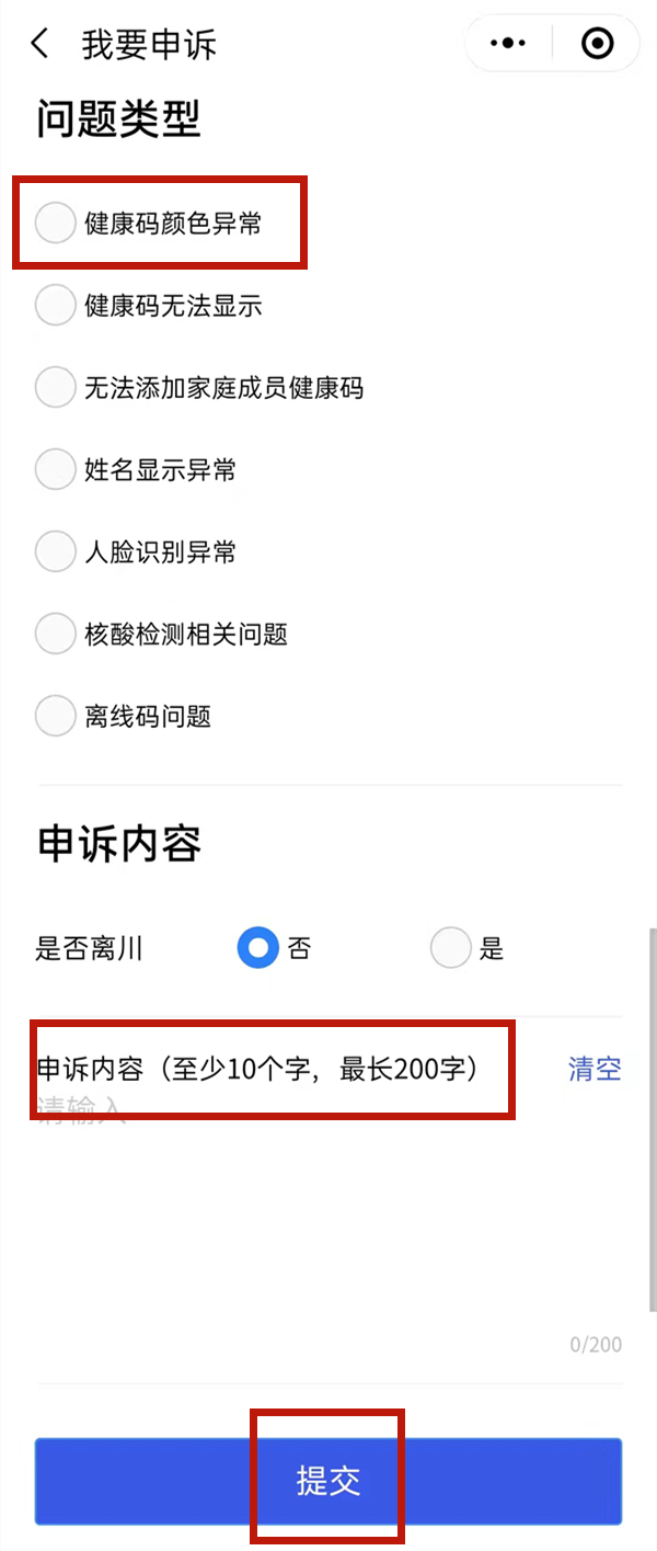 健康码如何申诉