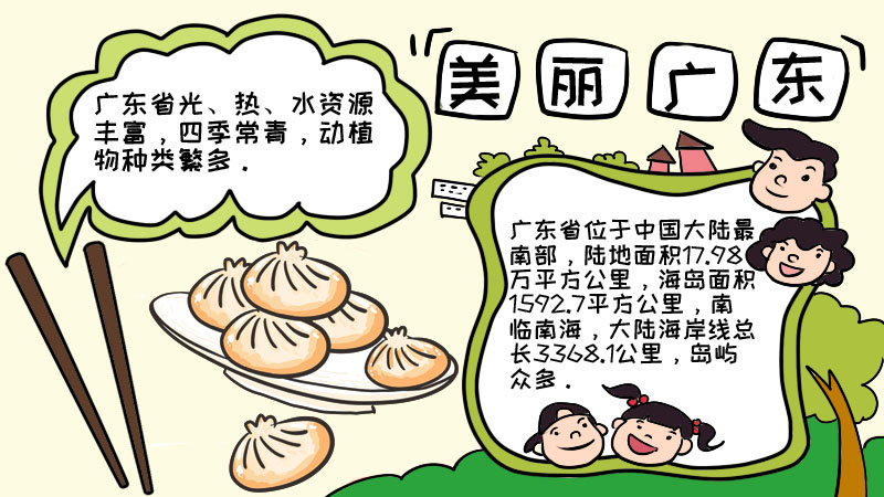 美丽广东我的家手抄报
