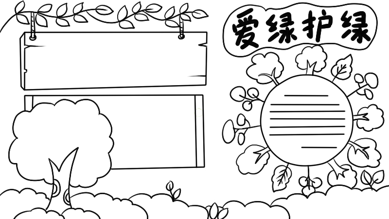 爱绿护绿手抄报怎么画好看