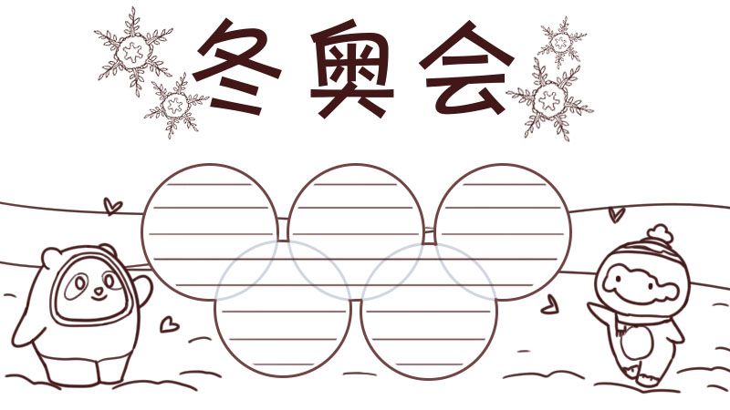 2022冬奥会手抄报 北京冬奥会手抄报