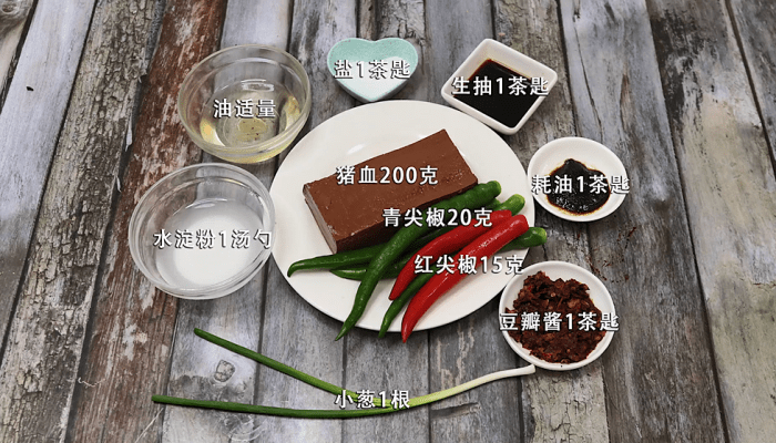 青红椒炒猪血 青红椒炒猪血怎么做好吃