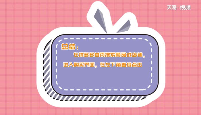 拼多多怎么收藏店铺  拼多多收藏店铺的方法