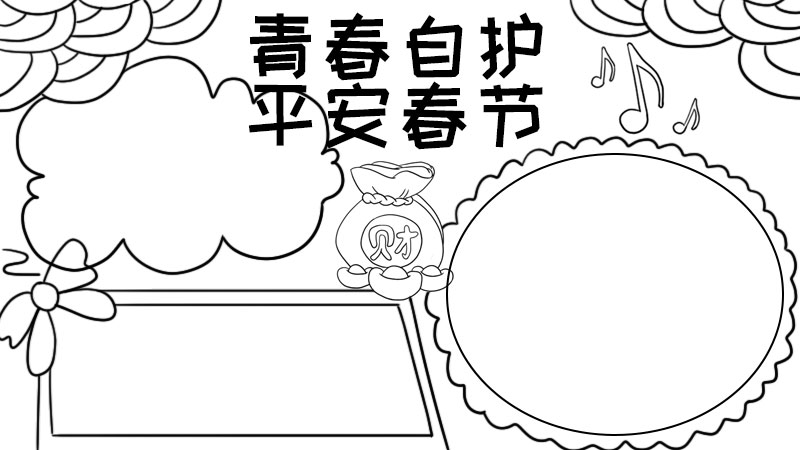 青春自护平安春节的手抄报