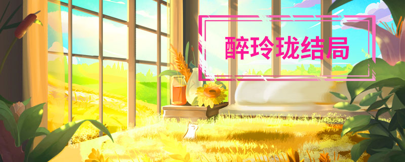 醉玲珑结局 醉玲珑结局是什么意思