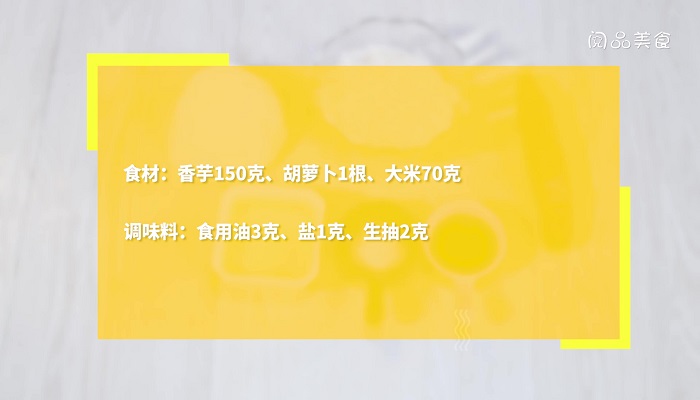 香芋红萝卜焖饭的做法 香芋红萝卜焖饭怎么做