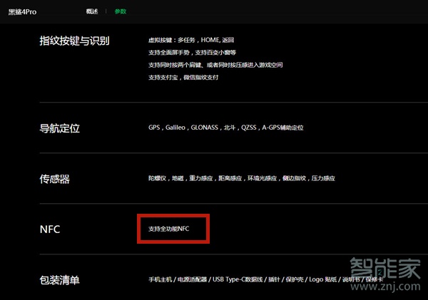 黑鲨4pro支持nfc吗