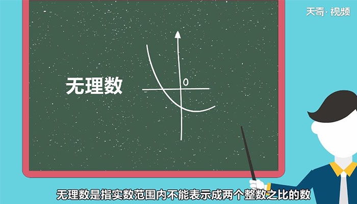 什么是无理数 无理数是什么