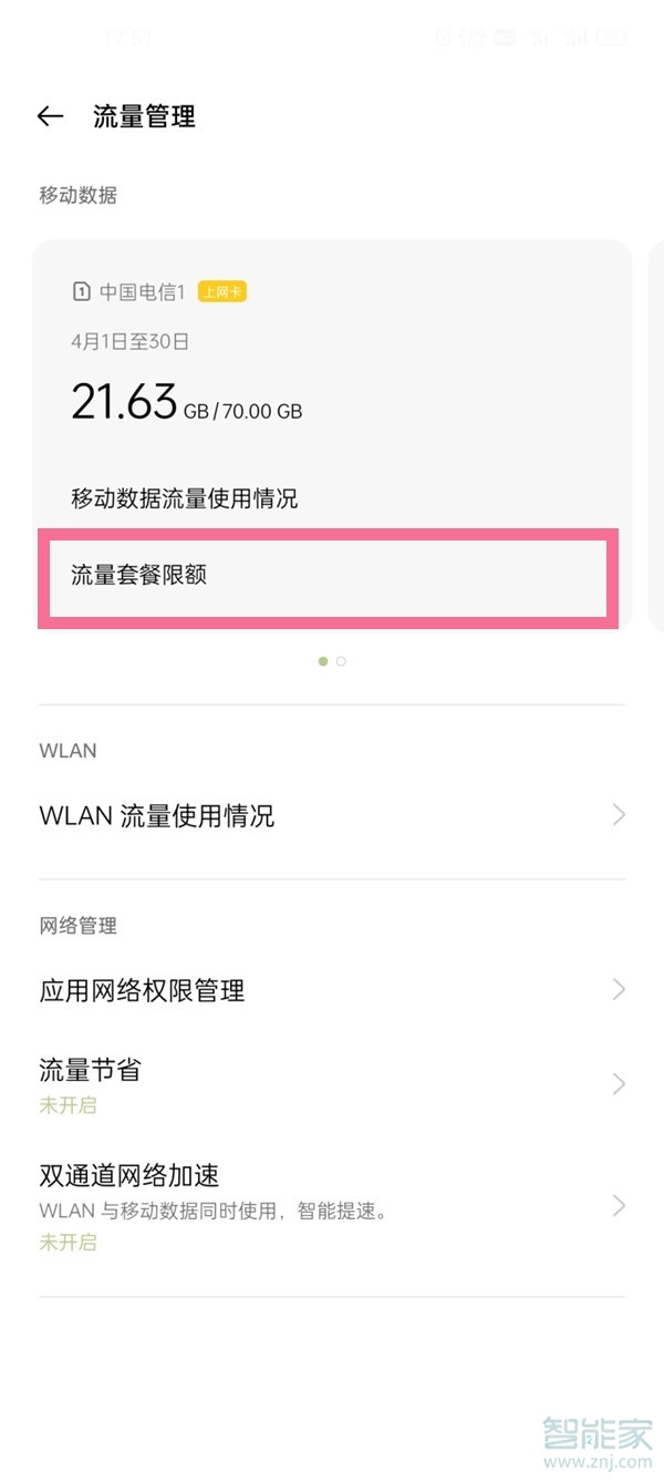 一加9pro怎么设置流量限制