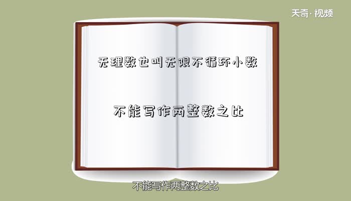 无理数是什么 什么是无理数