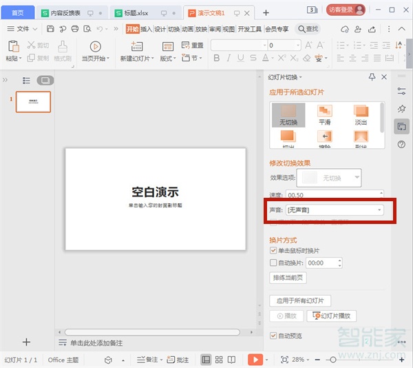 ppt声音设置在哪里