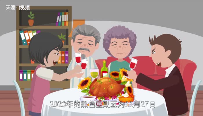 黑色星期五是哪一天 黑色星期五是什么时候