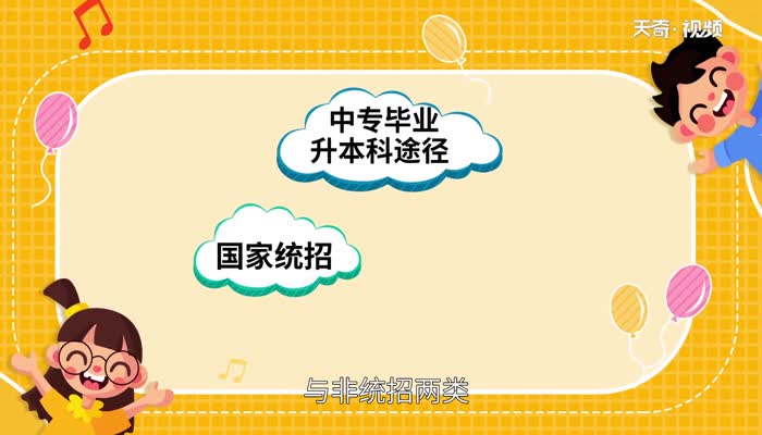 中专可以直接升本科吗 中专生如何考本科