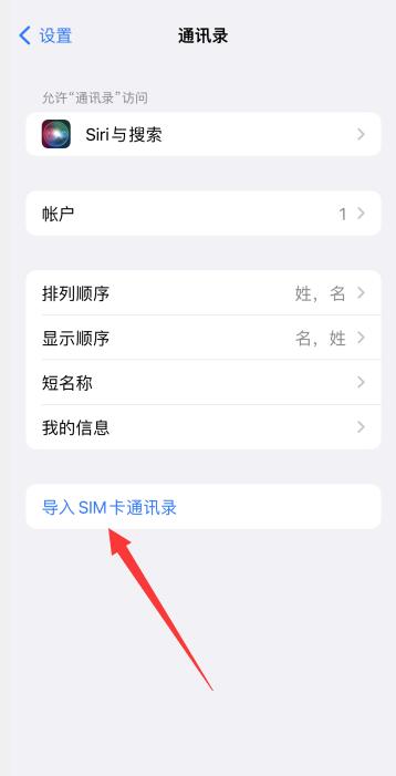 iPhone手机不显示联系人