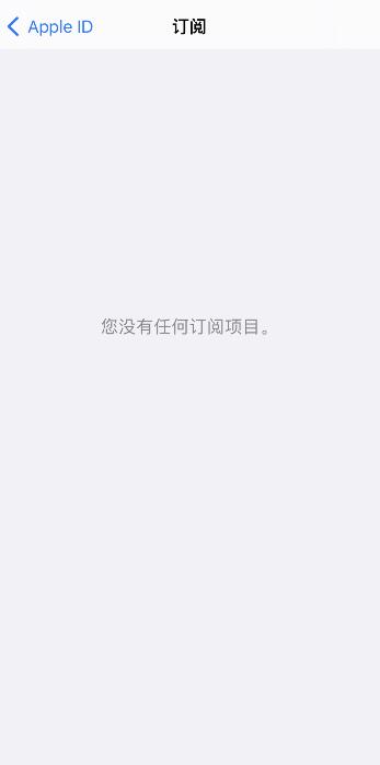 iPhone11怎么取消订阅自动续费