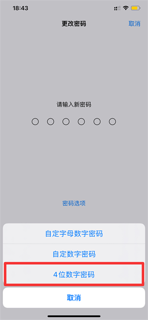 iPhone密码怎么改成4位
