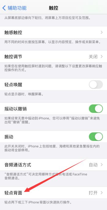 iPhone轻点背面怎么设置