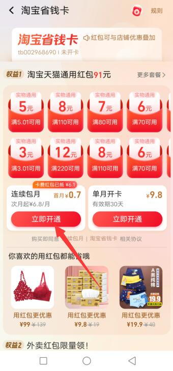 淘宝强开月卡方法