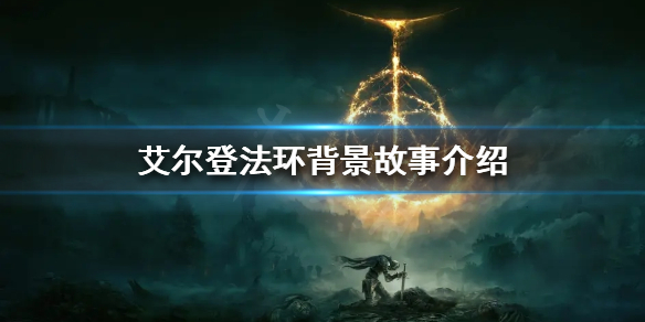 艾尔登法环故事背景是怎样的 艾尔登法环背景故事介绍
