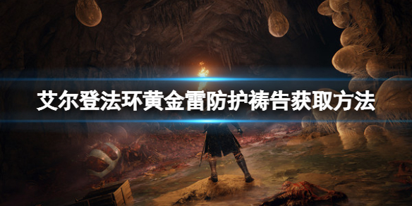 艾尔登法环黄金雷防护怎么拿 黄金雷防护获取方法分享