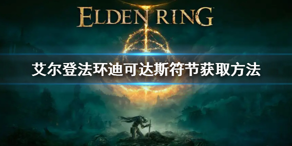 艾尔登法环迪可达斯符节获取方法 迪可达斯符节怎么获取