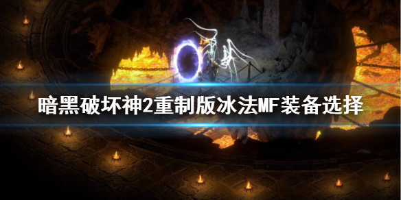 暗黑2重制版冰法MF装备怎么选 暗黑2重制版冰法MF装备选择