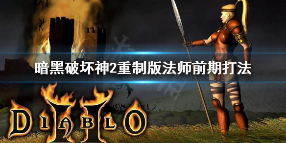 暗黑破坏神2重制版法师前期怎么打 法师前期打法
