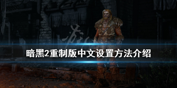 暗黑2重制版中文怎么设置 暗黑2重制版中文设置方法介绍