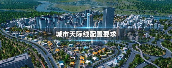 城市天际线配置要求 城市天际线配置要求介绍