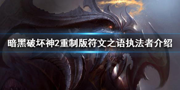 暗黑破坏神2重制版符文之语有哪些 符文之语执法者介绍