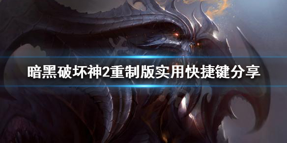 暗黑破坏神2重制版有哪些快捷键 实用快捷键分享
