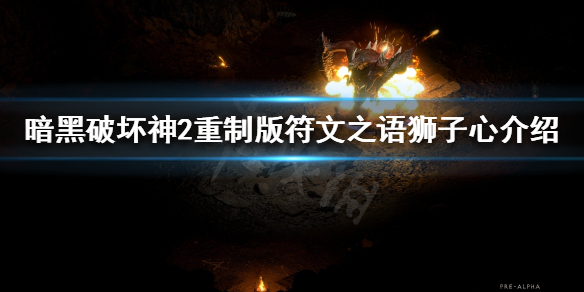 暗黑破坏神2重制版有哪些符文之语 符文之语狮子心介绍