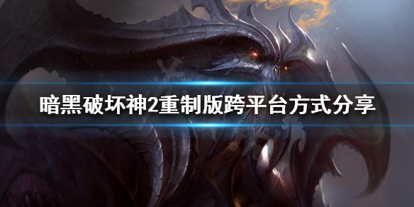 暗黑破坏神2重制版跨平台可以玩吗 跨平台方式分享