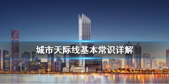 城市天际线怎么玩 城市天际线基本常识详解