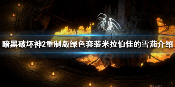 暗黑2重制版米拉伯佳的雪茄是什么 绿色套装米拉伯佳的雪茄介绍