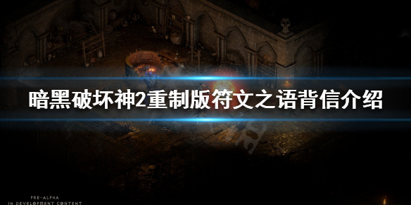 暗黑破坏神2重制版符文之语有哪些 符文之语背信介绍