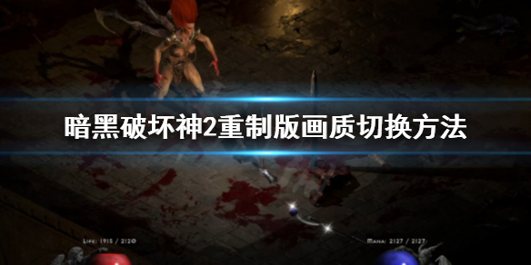 暗黑破坏神2重制版怎么切换画质 暗黑破坏神2重制版画质切换