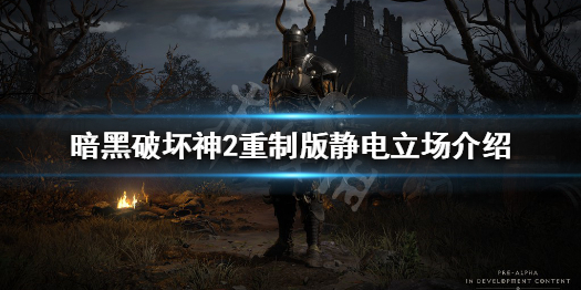 暗黑破坏神2重制版静电立场什么用 静电立场介绍