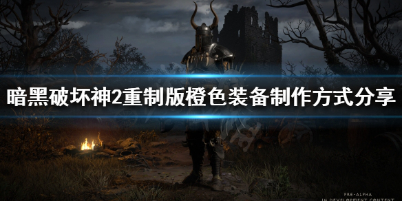 暗黑破坏神2重制版橙色装备怎么制作 橙色装备制作方式分享
