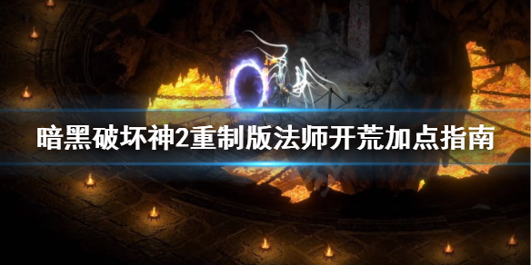 暗黑2重制版法师开荒怎么加点 暗黑2重制版法师开荒加点指南