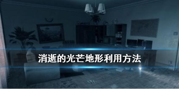 消逝的光芒地形怎么利用 消逝的光芒地形利用方法