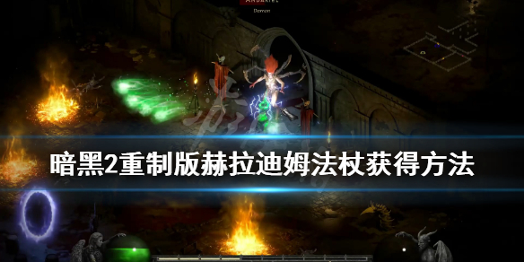 暗黑2重制版赫拉迪姆法杖怎么获得 赫拉迪姆法杖获得方法