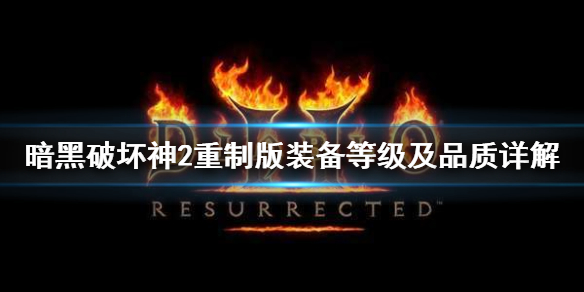 暗黑2重制版物品等级是什么 暗黑2重制版装备等级及品质详解