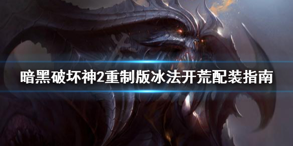 暗黑破坏神2重制版冰法开荒怎么配装 冰法开荒配装指南